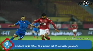 باسم علي يعلن اعتزاله كرة القدم ويوجه رسالة مؤثرة لجمهوره